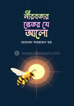 নীরবতার ভেতর যে আলো image