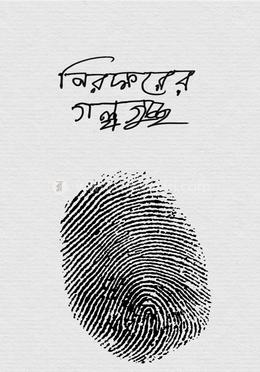 নিরক্ষরের গল্পগুচ্ছ