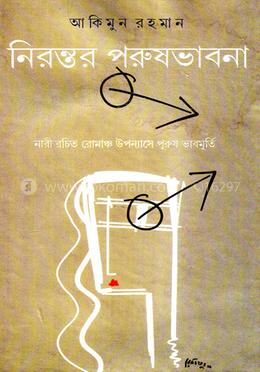 নিরন্তর পুরুষভাবনা: নারীরচিত রোমাঞ্চ উপন্যাসে পুরুষভাবমূর্তি image