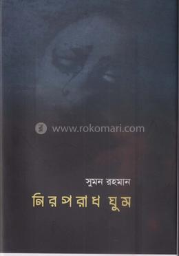 নিরপরাধ ঘুম image