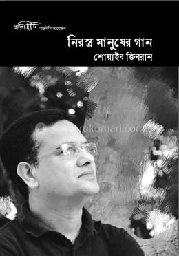 নিরস্ত্র মানুষের গান image