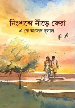 নিঃশব্দে নীড়ে ফেরা image