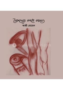 নৈঃশব্দ্যের কপাটে করাঘাত