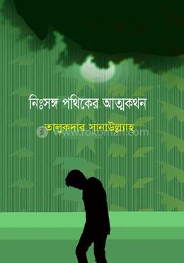 নিঃসঙ্গ পথিকের আত্মকথন