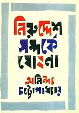 নিরুদ্দেশ সম্পর্কে ঘোষনা