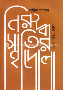 নিরুদ্ধ স্মৃতির দোলা 