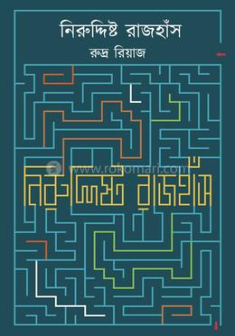 নিরুদ্দিষ্ট রাজহাঁস image