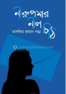 নীরুপমার নীল চিঠি