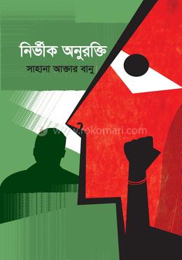 নির্ভীক অনুরক্তি image