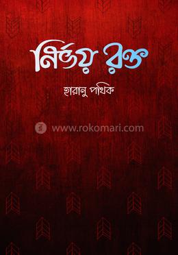 নির্ভয় রক্ত image