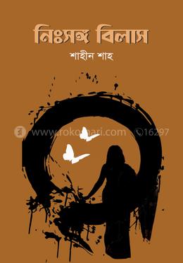 নিঃসঙ্গ বিলাস