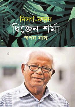 নিসর্গ-নন্দন দ্বিজেন শর্মা image