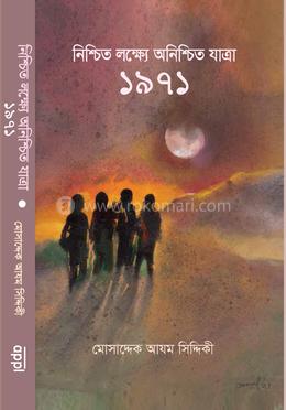 নিশ্চিত লক্ষ্যে অনিশ্চিত যাত্রা ১৯৭১ image