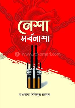 নেশা সর্বনাশা