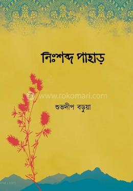 নিঃশব্দ পাহাড় ১