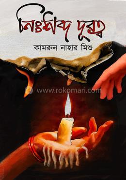 নিঃশব্দ দূরত্ব