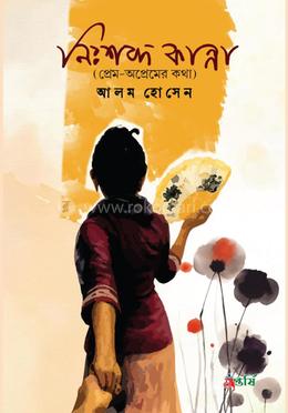 নিঃশব্দ কান্না 
