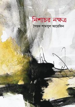 নিশাচর নক্ষত্র 