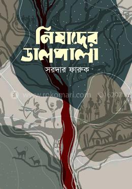 নিষাদের ডালপালা