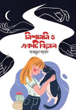 নিশামনি ও একটি বিড়াল
