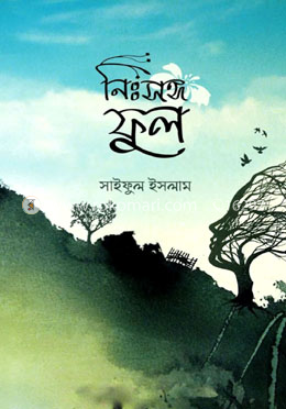নিঃসঙ্গ ফুল