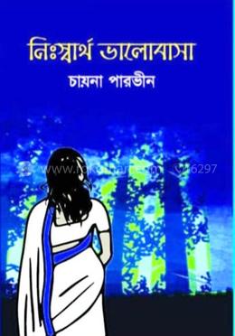 নিঃস্বার্থ ভালোবাসা