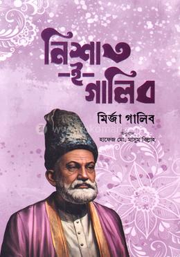 নিশাত -ই-গালিব