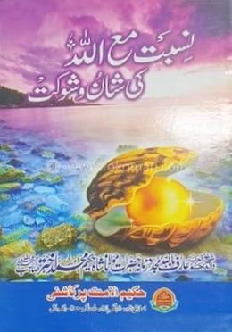 নিছবত মাআল্লাহ কি শান