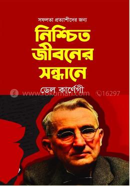 নিশ্চিত জিবনের সন্ধানে