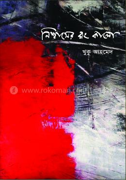 নিশ্বাসের রং কালো image