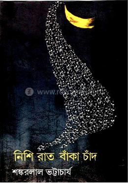 নিশি রাত বাঁকা চাঁদ
