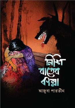 নিশি রাতের কান্না image