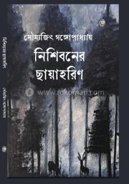 নিশিবনের ছায়াহরিণ