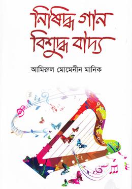 নিষিদ্ধ গান বিশুদ্ধ বাদ্য image