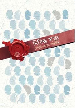 নিষিদ্ধ সত্য