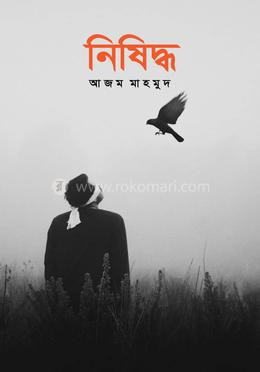 নিষিদ্ধ 