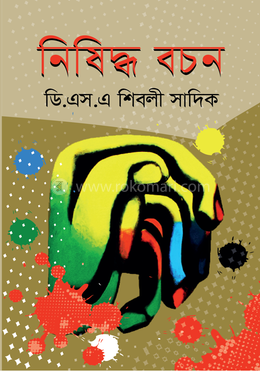 নিষিদ্ধ বচন 