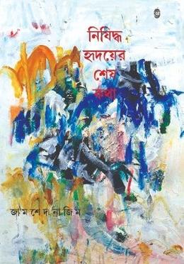 নিশিদ্ধ হৃদয়ের শেষ কথা