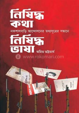 নিষিদ্ধ কথা নিষিদ্ধ ভাষা