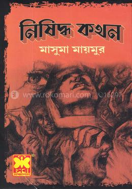 নিষিদ্ধ কথন