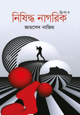 নিষিদ্ধ নাগরিক image