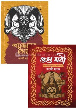 নিষিদ্ধ নবুয়ত ও শয়তানের ফাঁদ