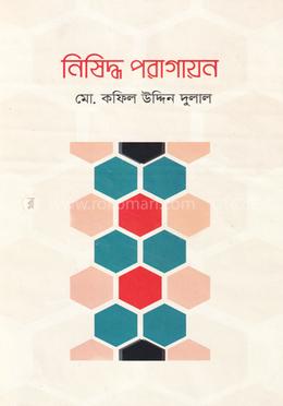 নিষিদ্ধ পরাগায়ন image