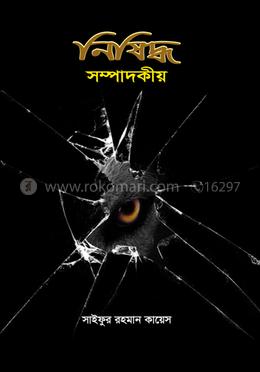 নিষিদ্ধ সম্পাদকীয় image