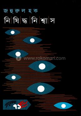 নিষিদ্ধ নিঃশ্বাস image