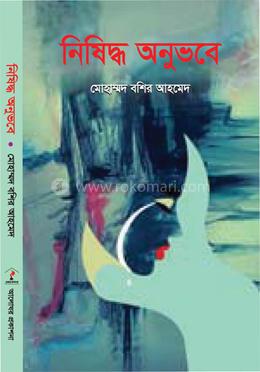 নিষিদ্ধ অনুভবে