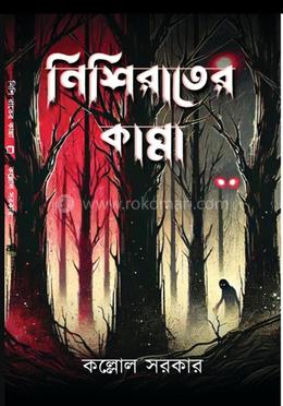 নিশিরাতের কান্না