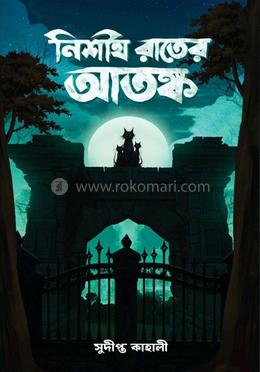  নিশীথ রাতের আতঙ্ক image