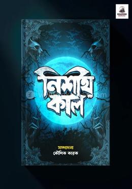 নিশীথ কাল 