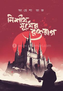 নিশীথ সূর্যের রক্তরাগ 